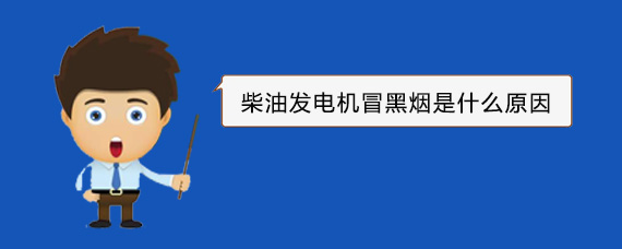 元宝柴油发电机冒黑烟是什么原因